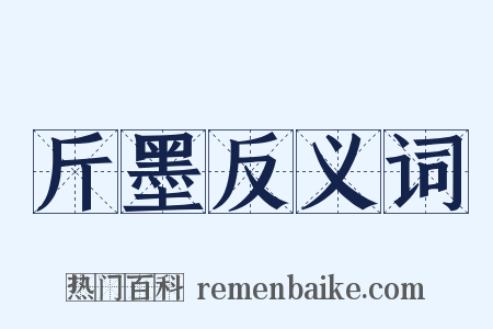 斤墨反义词是什么意思的图片